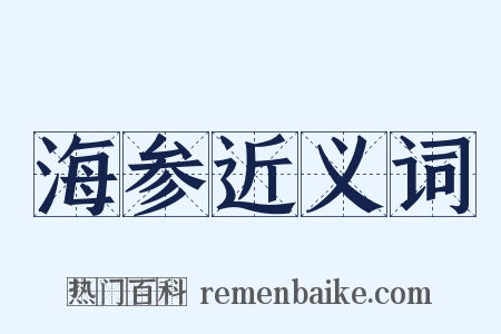 海参近义词是什么意思的图片